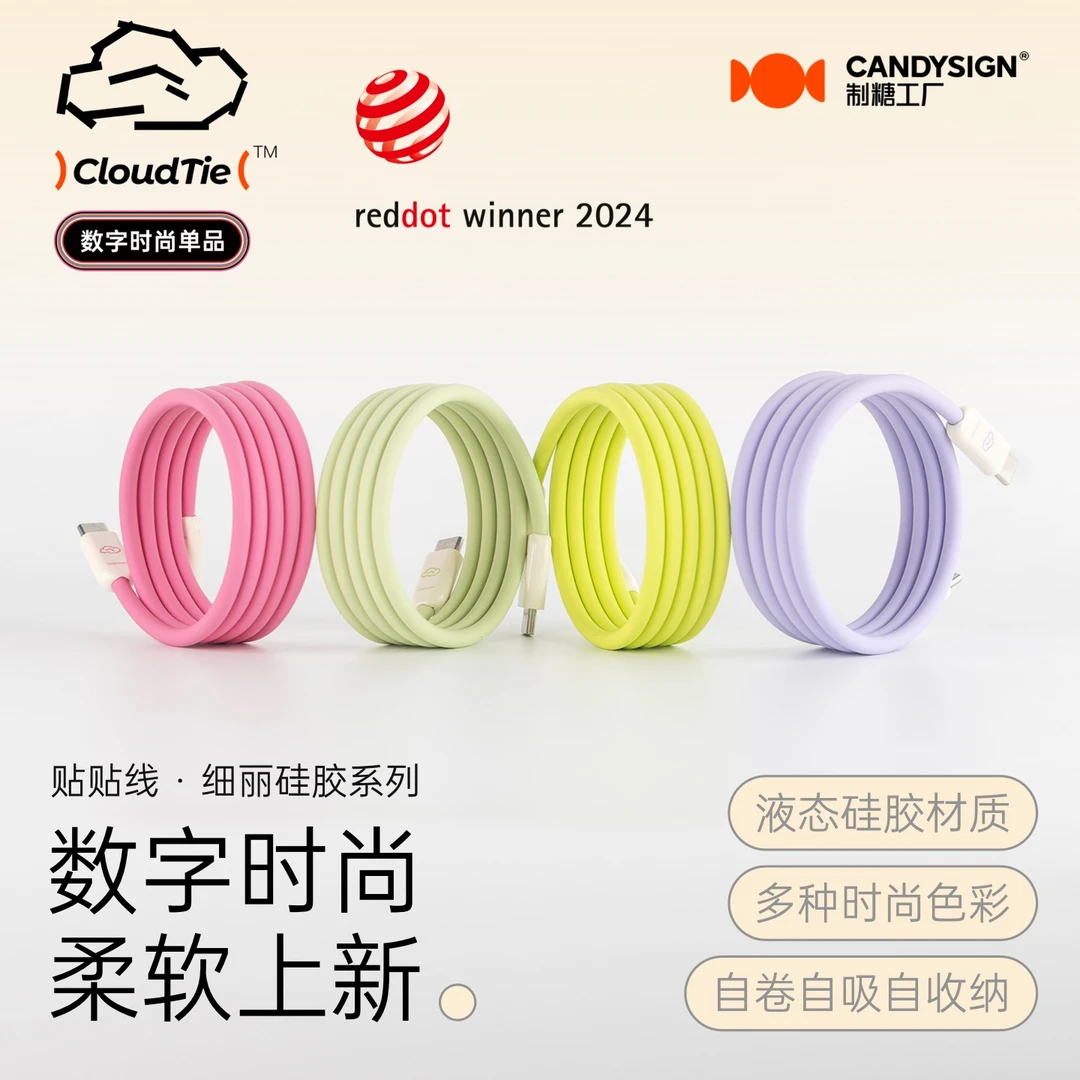 制糖工厂细丽贴贴线CloudTie全磁吸快充TypeC硅胶亲肤柔贴数据线