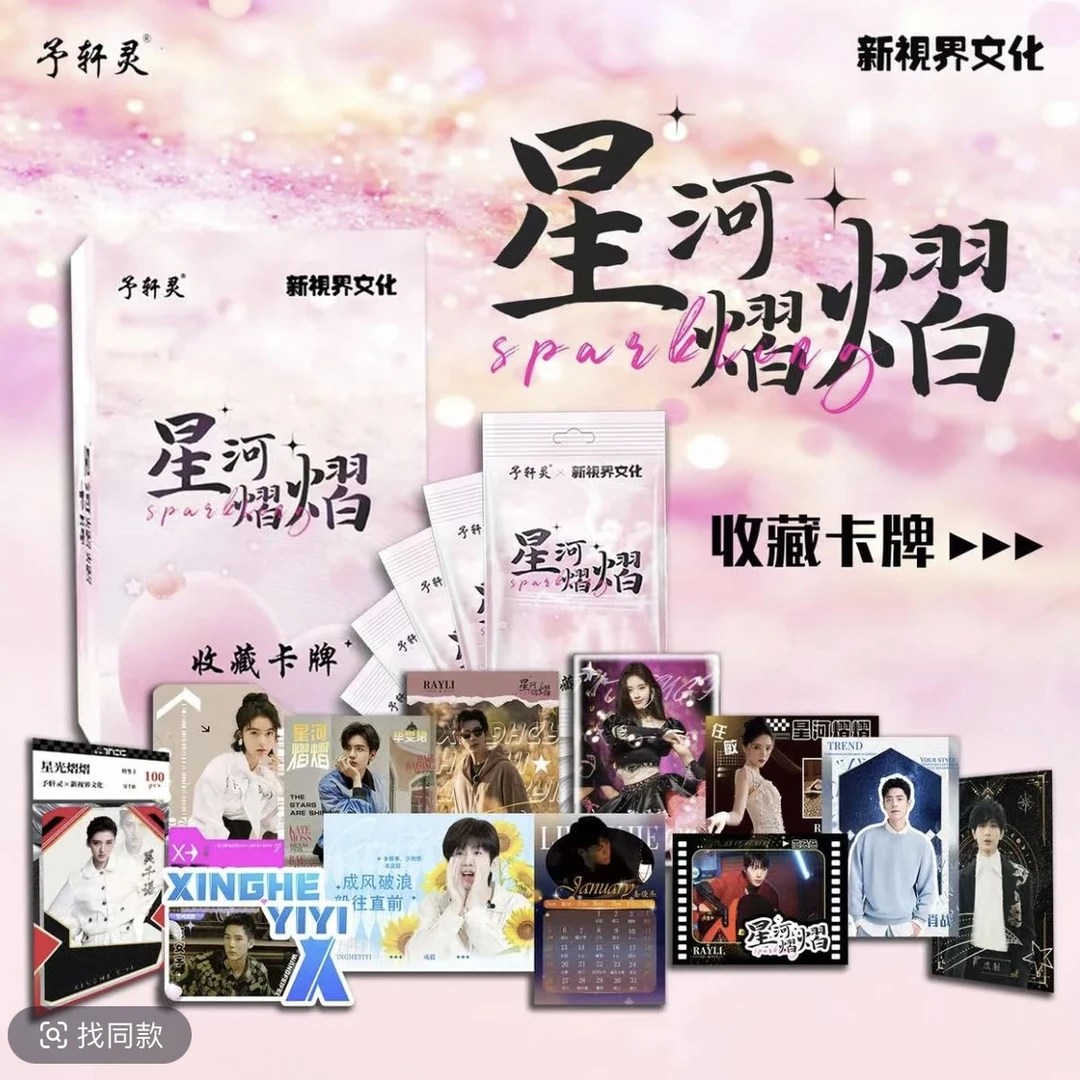 【木木专属】碰碰 予轩灵x新视界文化联合出品《星河熠熠收藏卡》