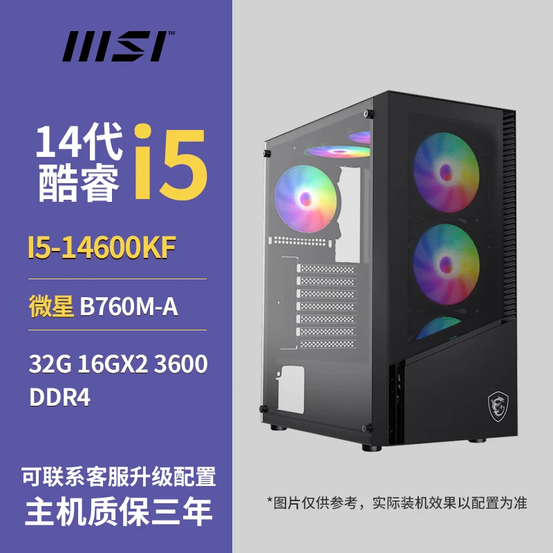 I5-14600KF+微星B760M-A+32G+1T 无显卡过度游戏主机