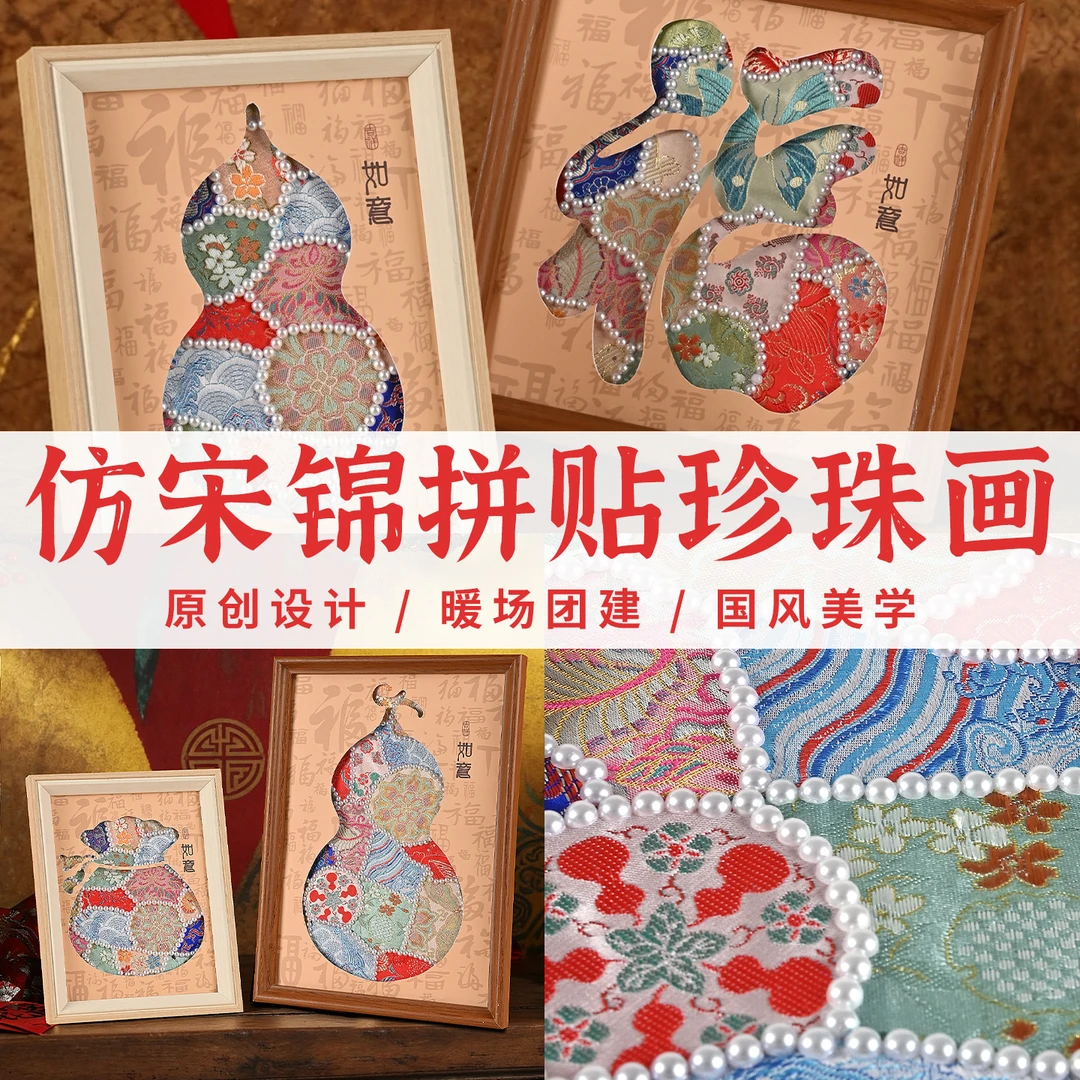 新年宋锦珍珠画手工diy材料包粘贴装饰布贴画沙龙团建手作礼物