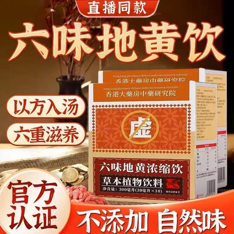 【草本植物】官方正品精选原料 六味地黄饮草本真材实料饮料-Q2