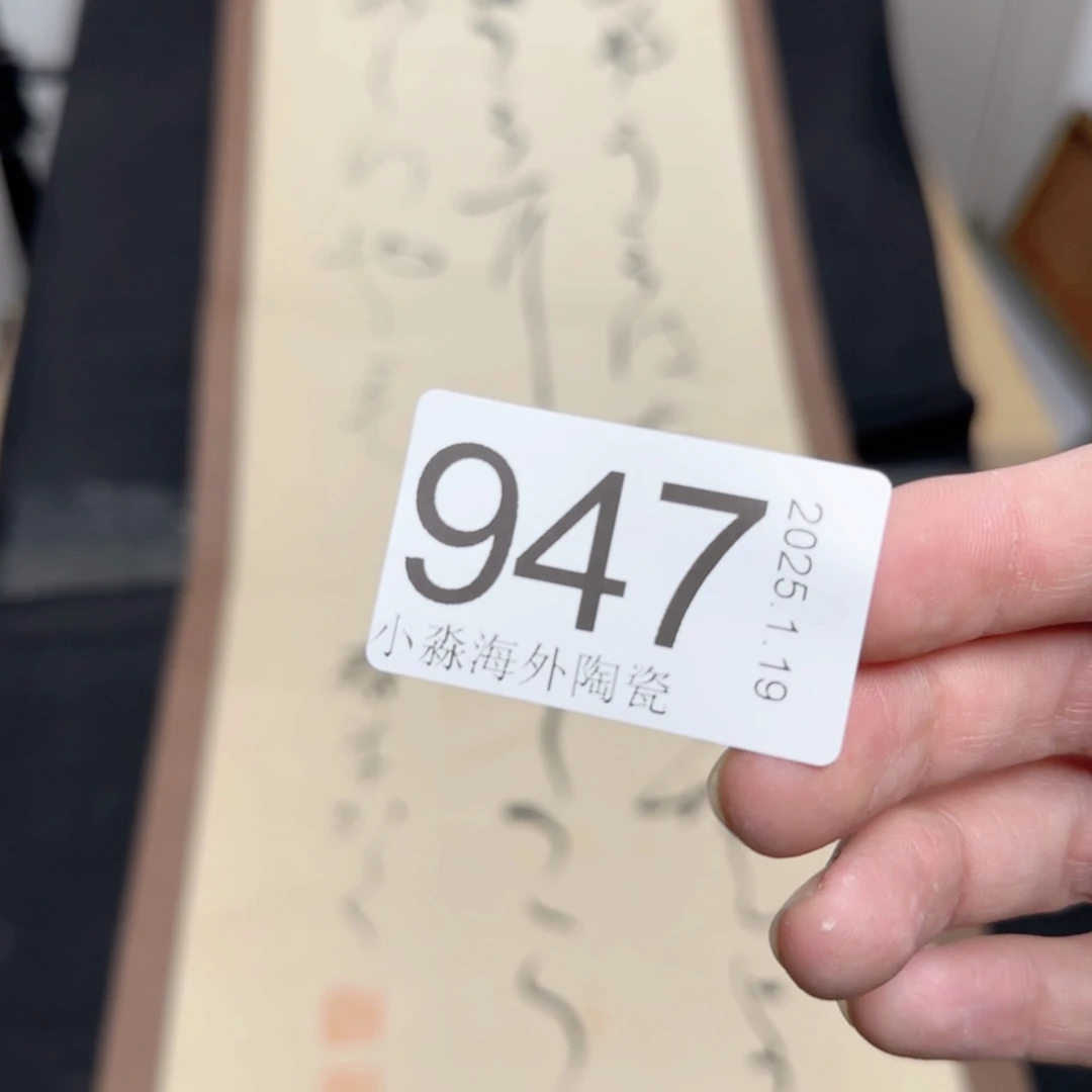 【闪购商品】闻**心易水严选中古字画