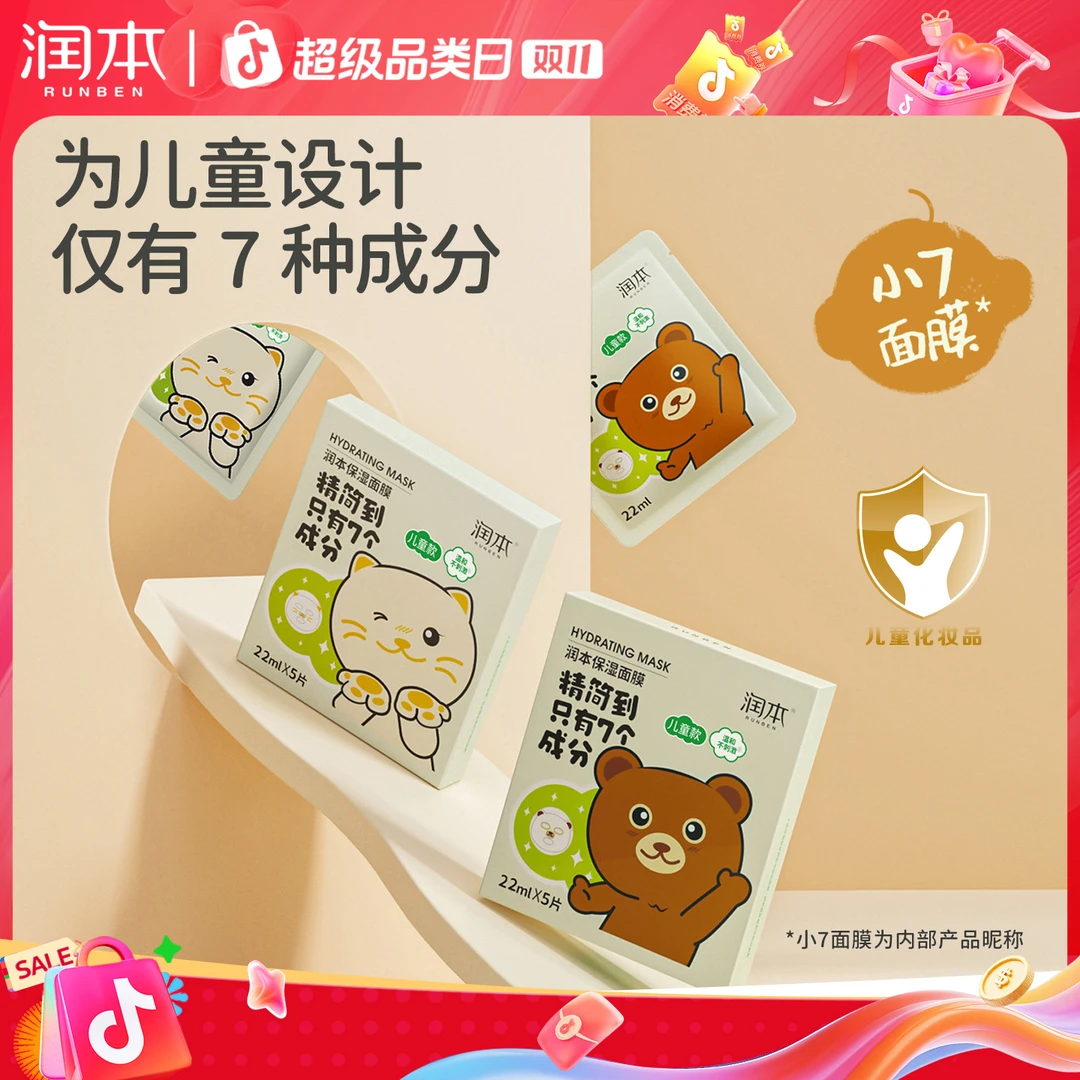 润本儿童面膜男女童可用宝宝补水保湿滋润晒后舒缓护肤小孩面膜