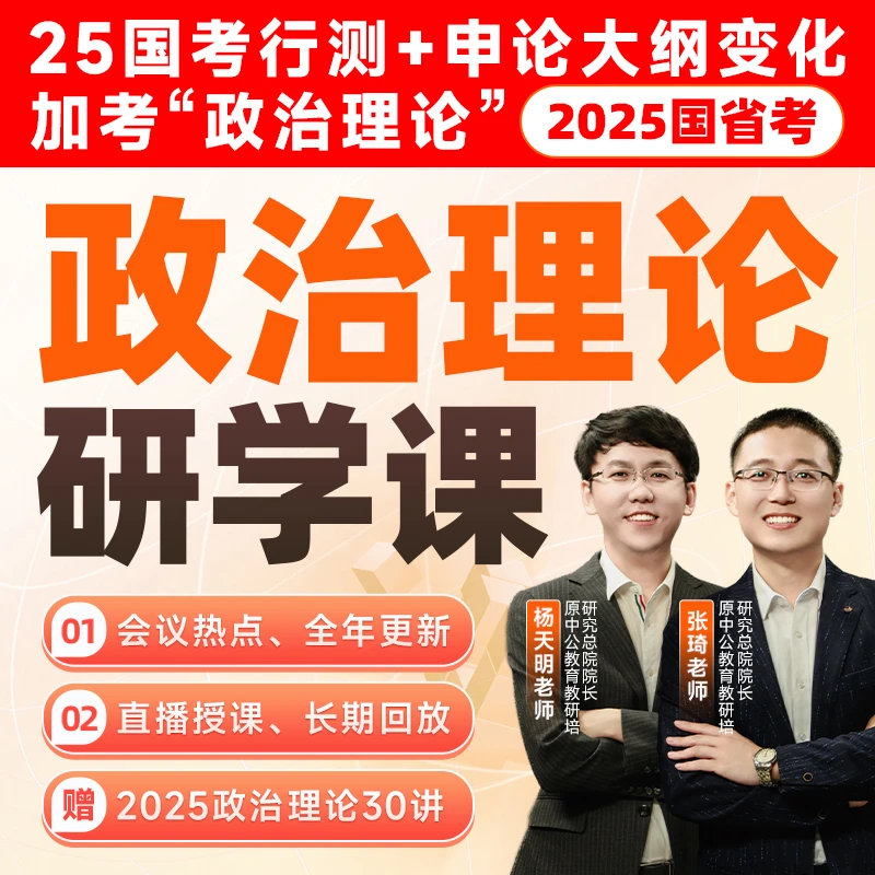 2025国省考天琦申论会议研学课（新增政治理论内容）-zq