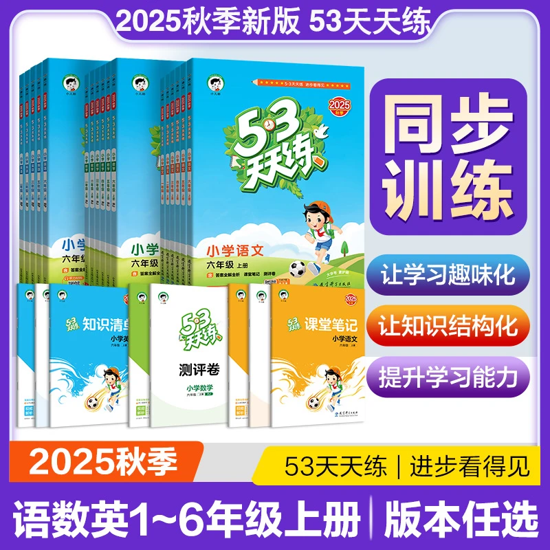 2025秋53天天练课时同步练习作业本小学一二三四五六年级语数英书