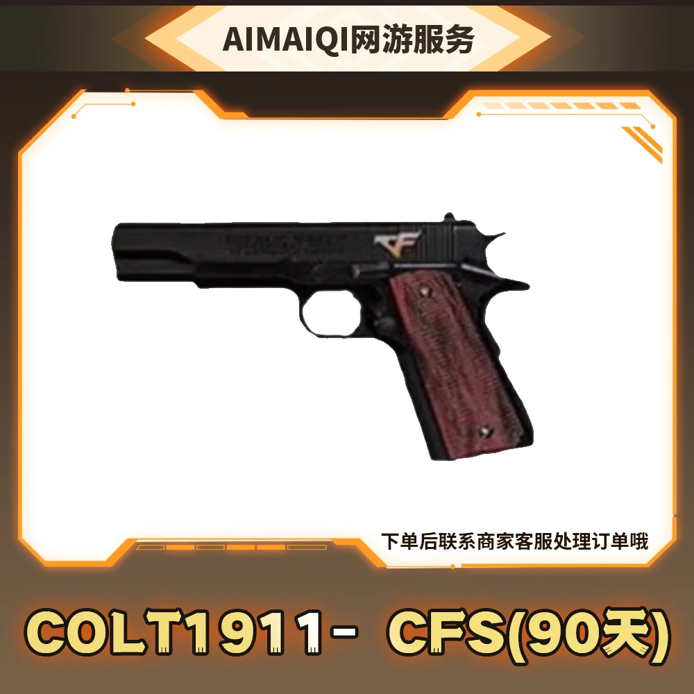 CF穿越火线端游 柯尔特CF-S（90天）