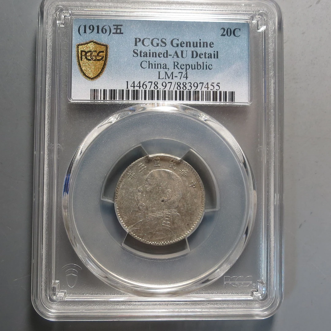 （PCGS)中华民国五年贰角7455