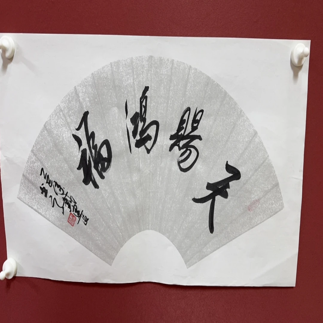 D戴建设书法天赐鸿福