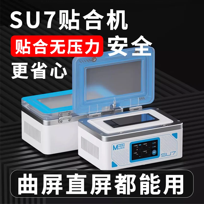 蚂蚁昕SU7手机维修直面曲屏压屏机平板液晶屏幕真空贴合机一体机