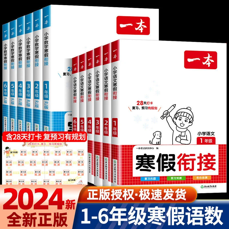 2024一本寒假衔接训练小学数学语文123456年级全套任选人教版