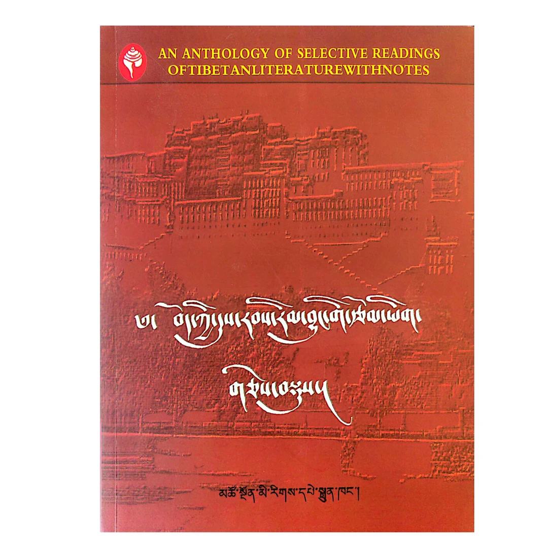 藏族历代文学作品选注