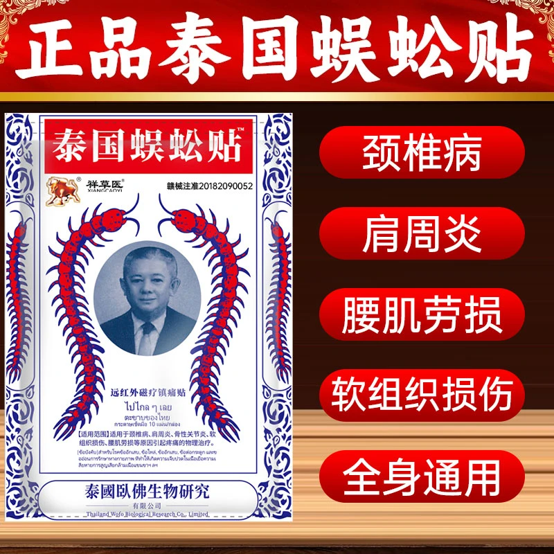 泰国蜈蚣贴颈椎病肩周炎骨性关节炎活动受限贴祥草医远红外磁疗镇痛贴