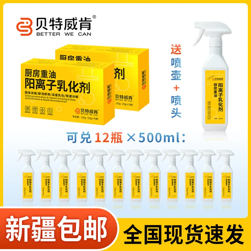 贝特威肯新疆包邮厨房重油阳离子乳化剂去重油油烟机厨电适用