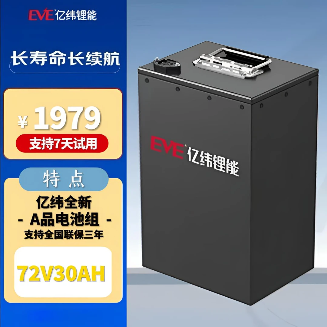 亿纬锂能/72V30AH/【218*165*350】/全新A品电芯/蓝牙保护板
