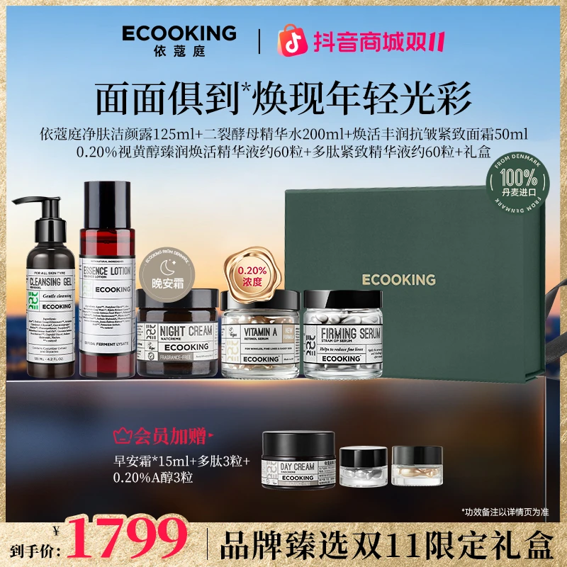 【保价双11】ECOOKING丹麦依蔻庭日夜抗老五件套礼盒 全家福
