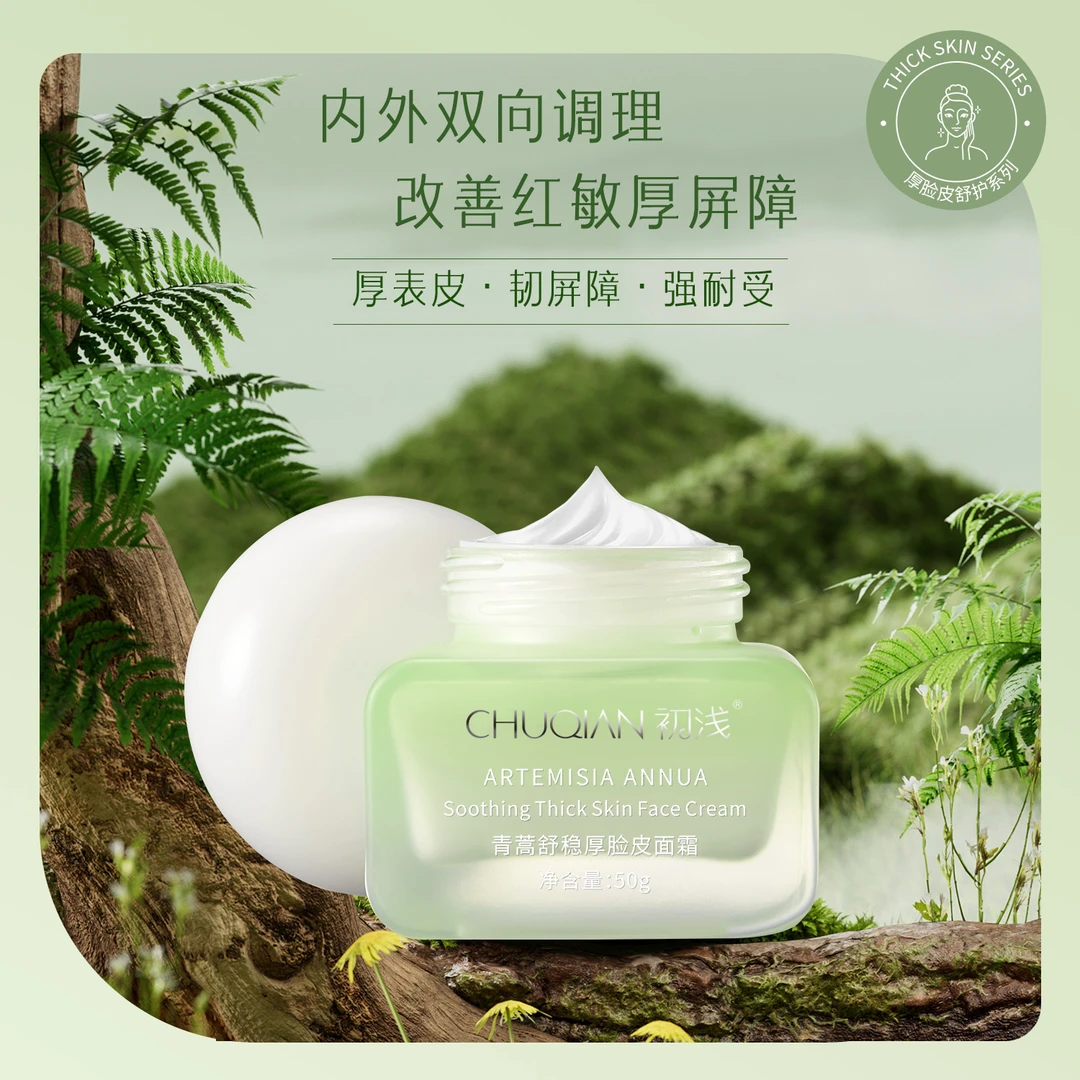 初浅 【厚脸皮系列】青蒿舒稳厚脸皮面霜50g