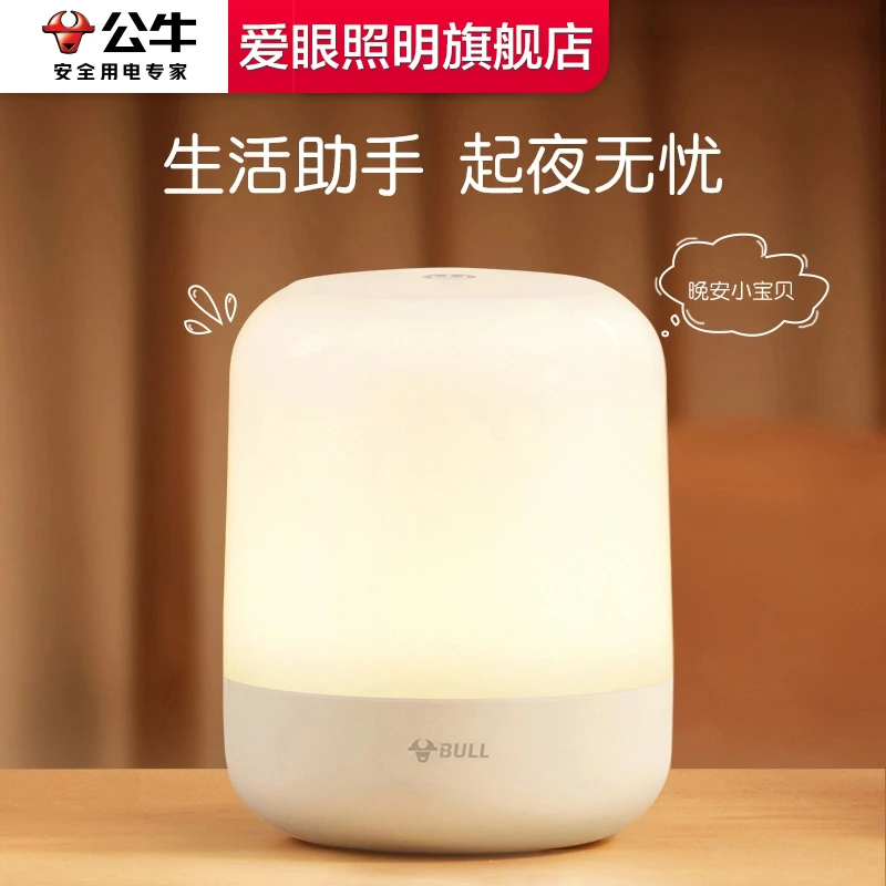【公牛母婴小夜灯】国补公牛卧室睡眠婴儿喂奶护眼床头柔和台灯