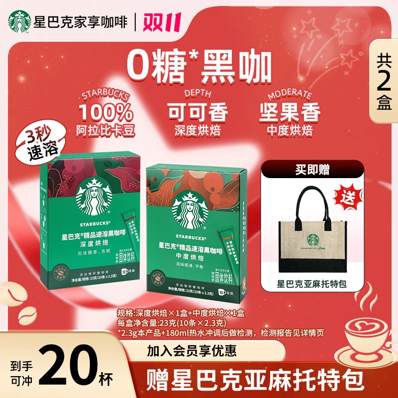 【亚麻托特包】星巴克速溶黑咖啡热美式咖啡健身提神饮品双十一推荐