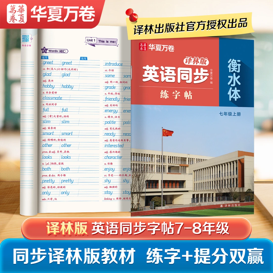 【官方授权】译林版初中英语同步练字帖2025新版衡水体英文字帖初一
