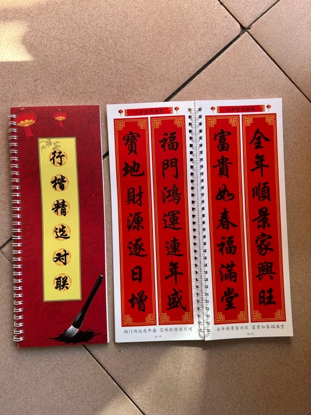 新春佳节行楷对联字帖手写七言九言十一言初学者专用