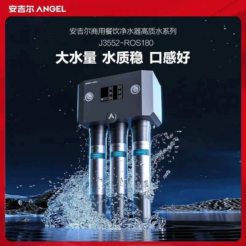 安吉尔餐厨商用家用净水器J3552-ROS180学校医院酒店连锁店美容院