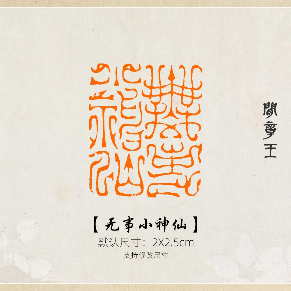 无事小神仙 鸟虫篆书法闲章黑檀木书画引首压角章国画2x2.5cm