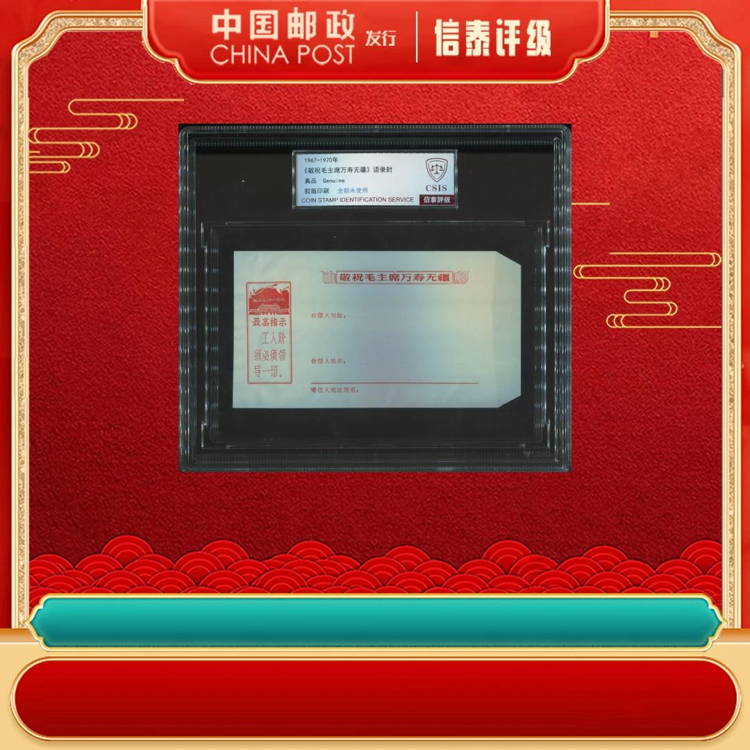 1967-1970年《祝爷爷万寿无疆》语录封（工人阶级）精大盒 真品 CSIS
