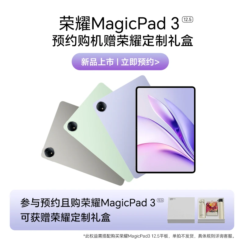 【新品预约】荣耀Magicpad3 12.5英寸 平板新品 多彩轻薄平板