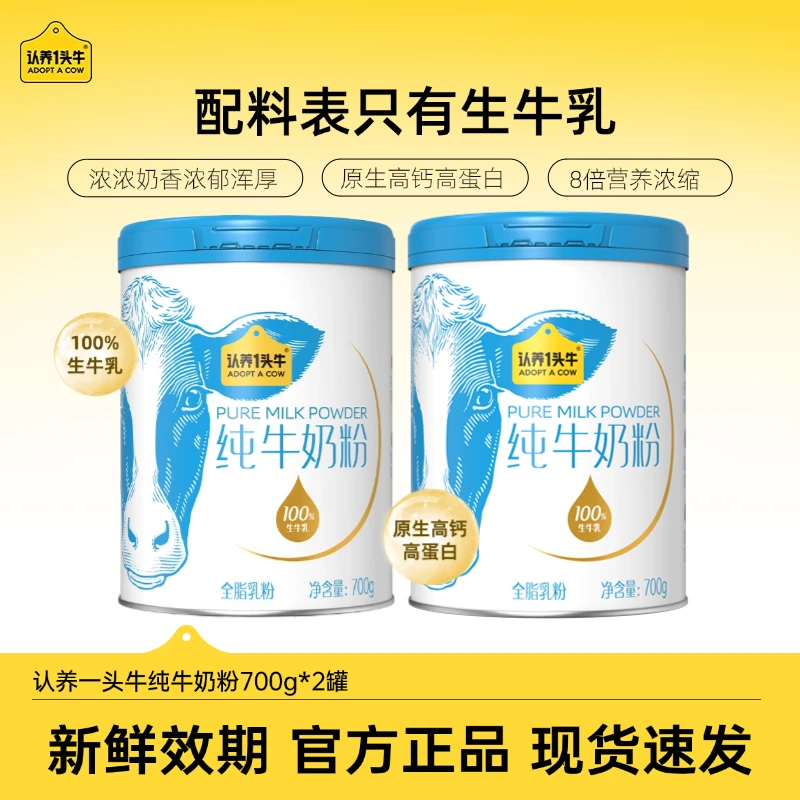 【100%生牛乳】认养一头牛纯牛奶粉700g/罐营养健康高钙高蛋白-DLJ