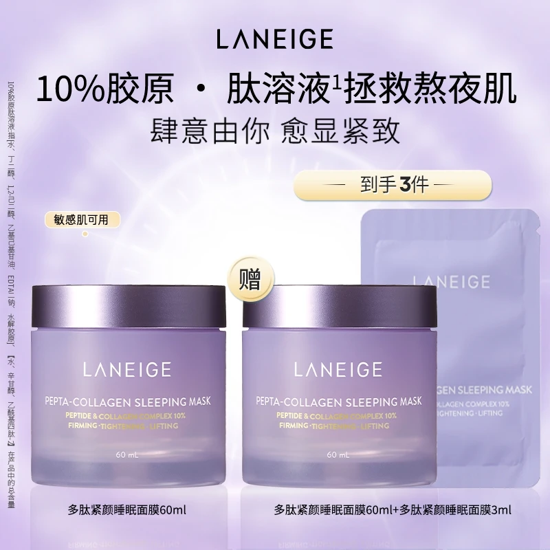 【达人专属】兰芝胶原多肽紧颜睡眠面膜60ml