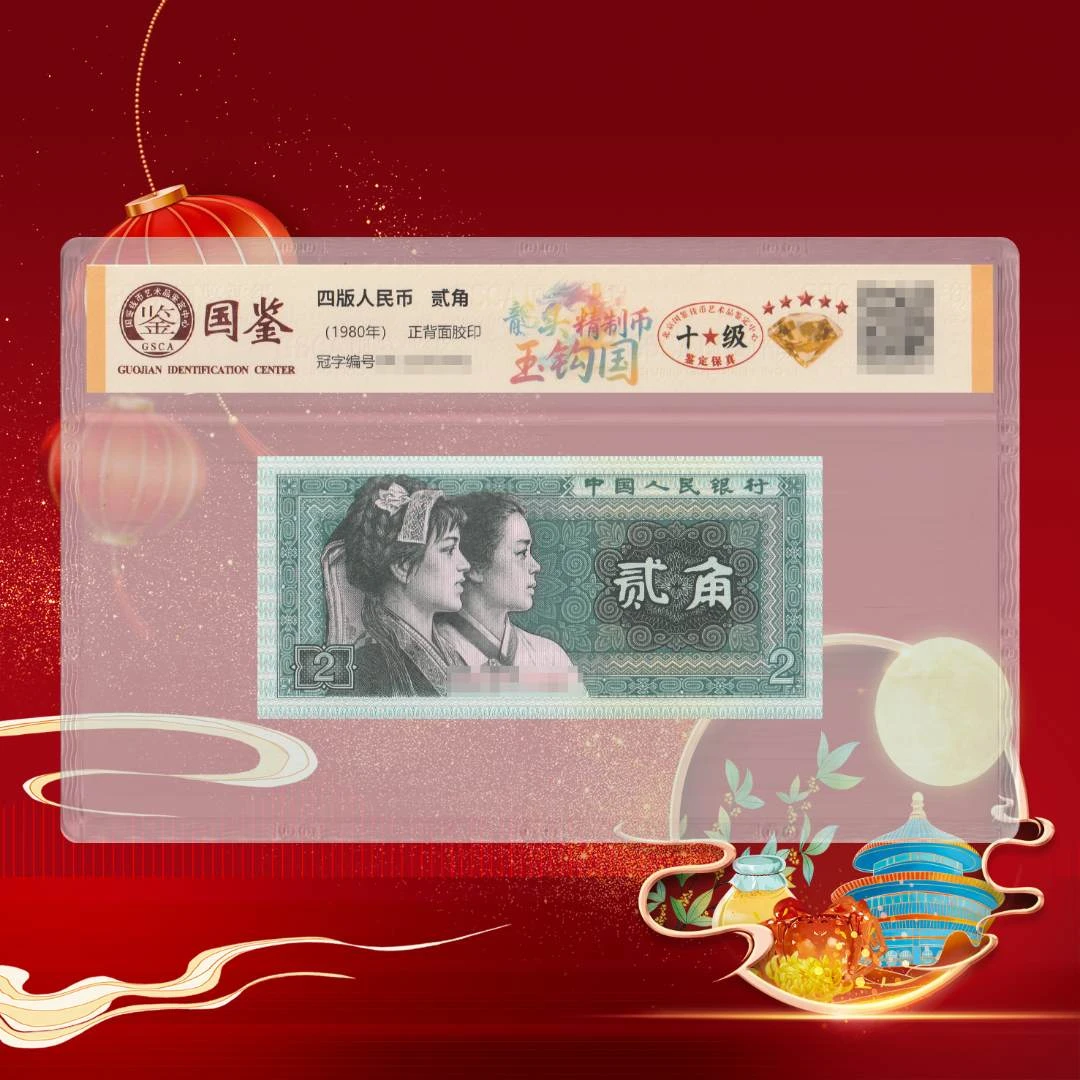 第四套人民币贰角玉勾国精制币（豹头）