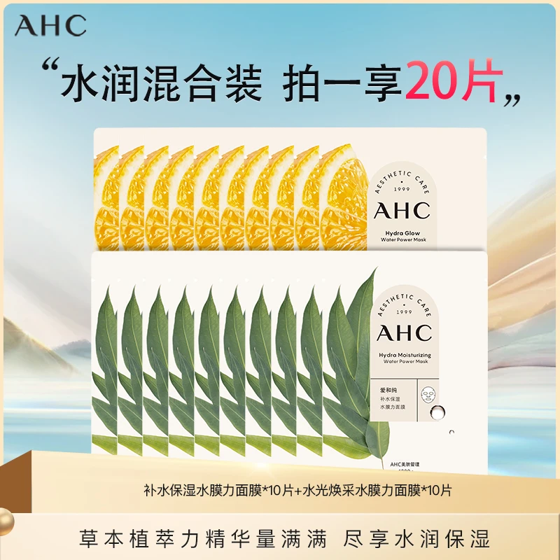 ahc补水面膜面膜+水光焕采面膜20片组合装 保湿玻尿酸贴片