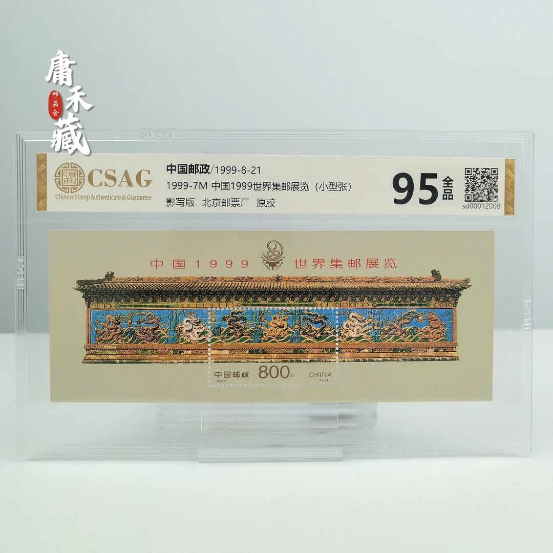 1999-7中国1999世界集邮展览(小型张）邮票中邮评级95分中国邮票