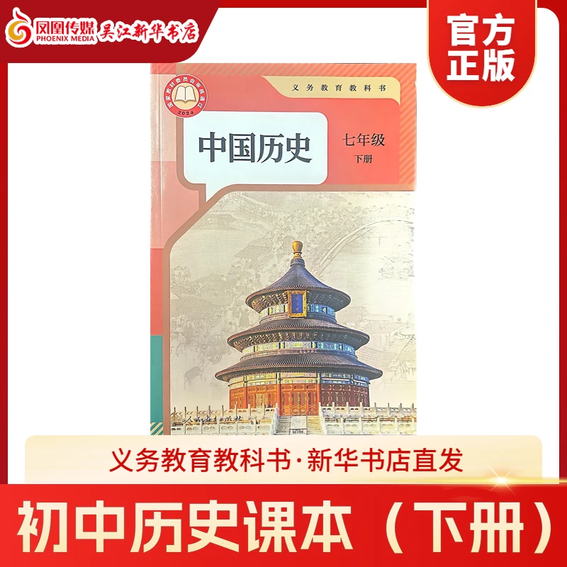 七年级下册初中中国历史人教版教材课本教科书
