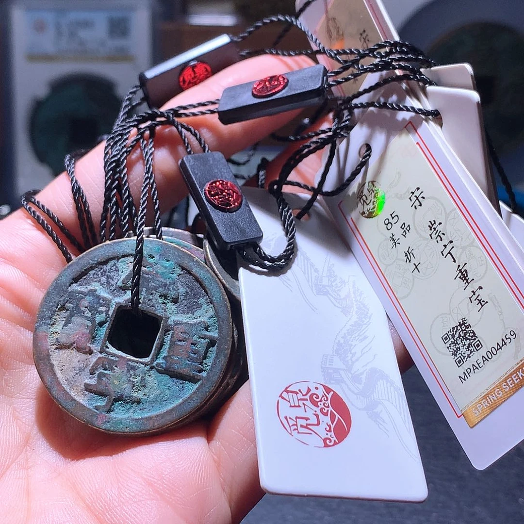铜崇宁重宝一枚择优发货
