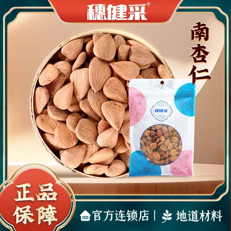 穗健采南杏仁120g/袋泡水煮水煲汤材料道地选材