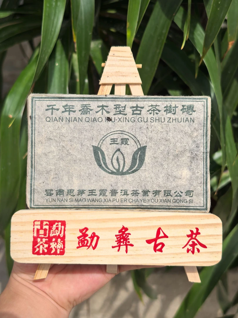 【20年老生茶】  2005王霞老师.藏品老生茶砖