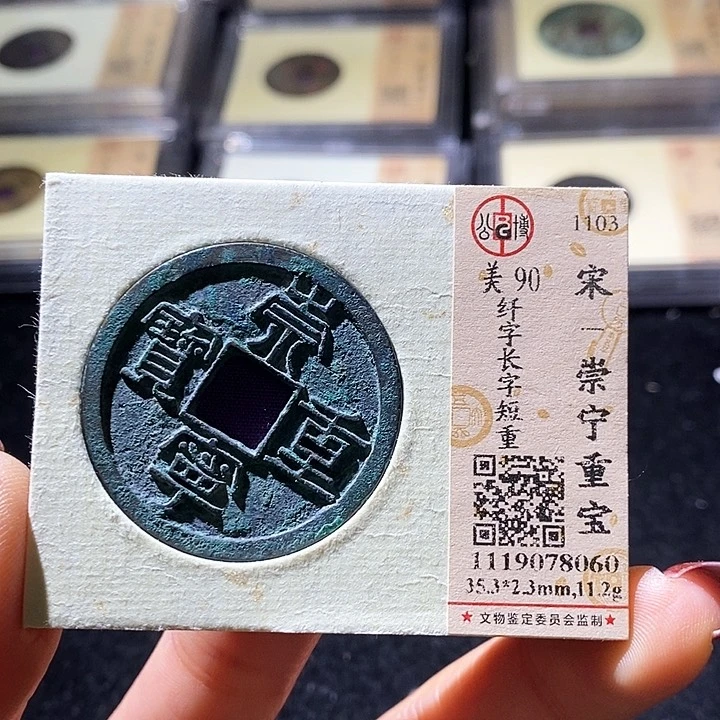 铜L L公博评级90分崇宁重宝