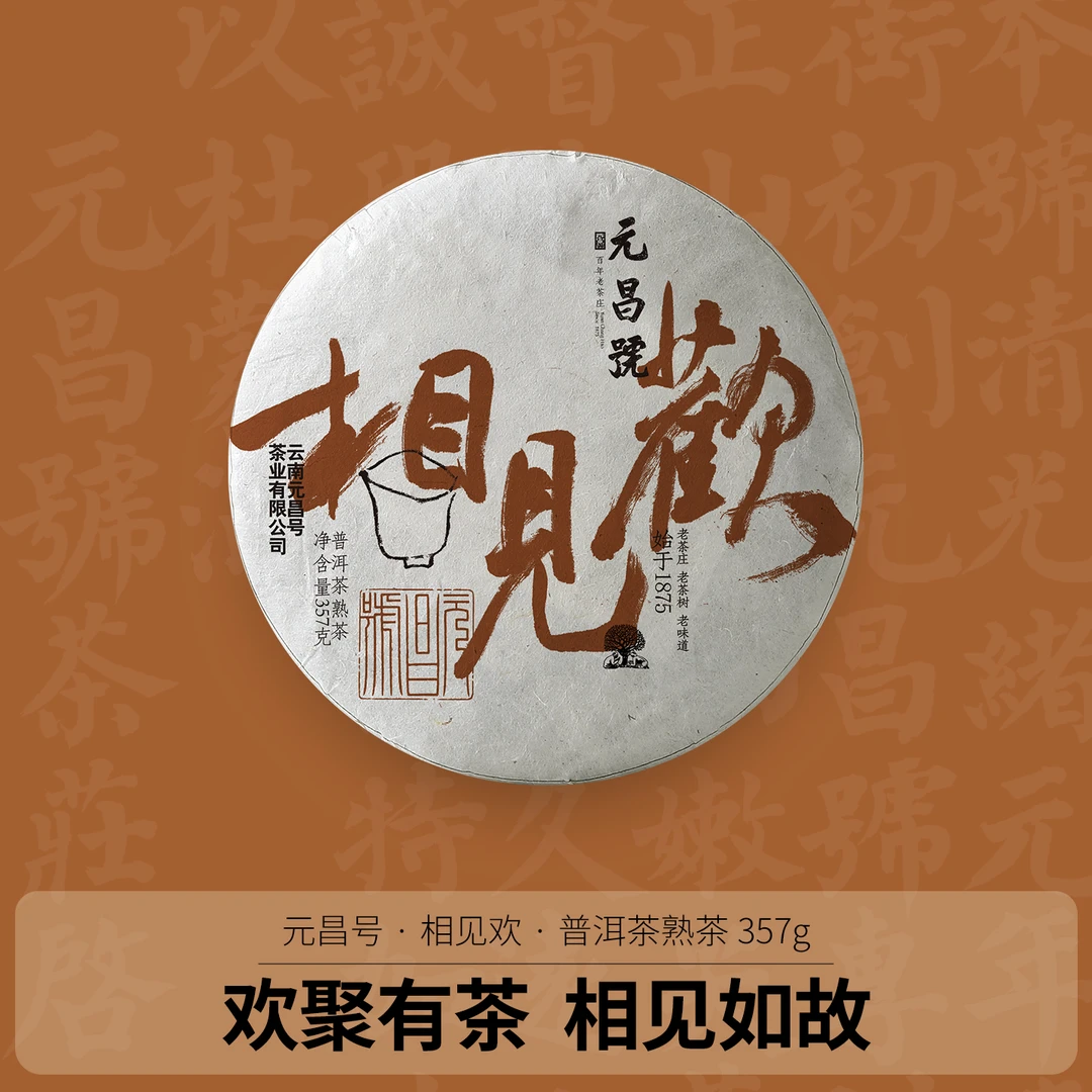 元昌号2021年相见欢357g熟饼