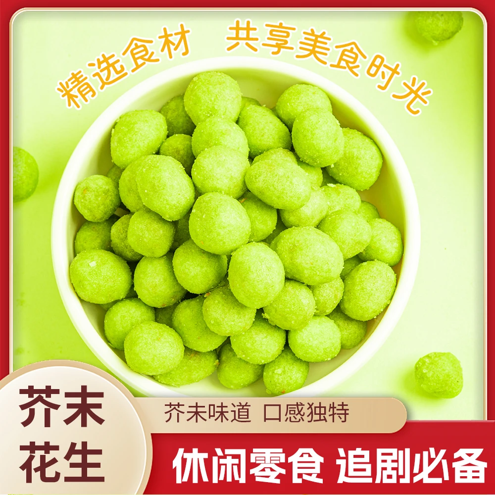 【新品上市】芥末味花生鱼皮花生豆提神香辣花生仁下酒菜休闲零食
