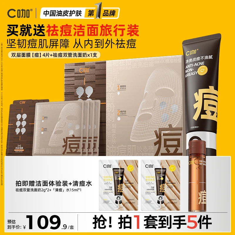 C咖双层精华祛痘面膜清洁精准祛痘补水舒缓闭口粉刺洗面奶套组