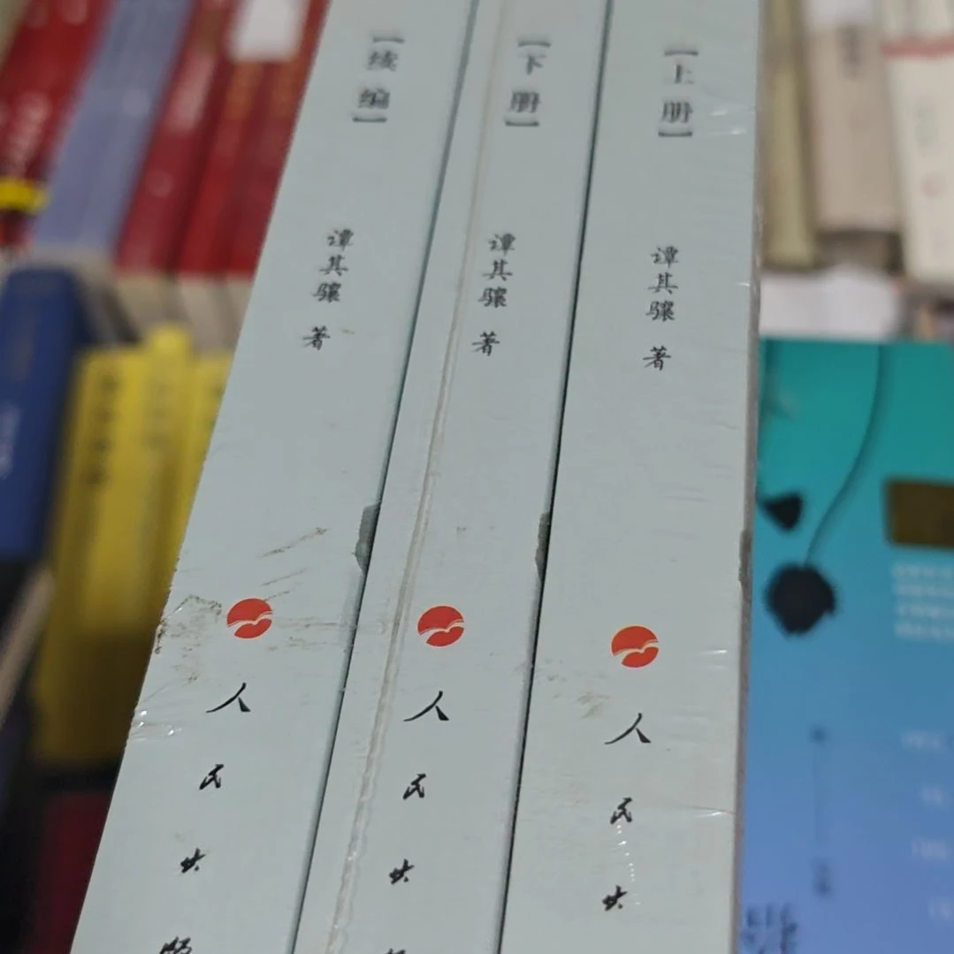 长水集三本一套（谭其骧）