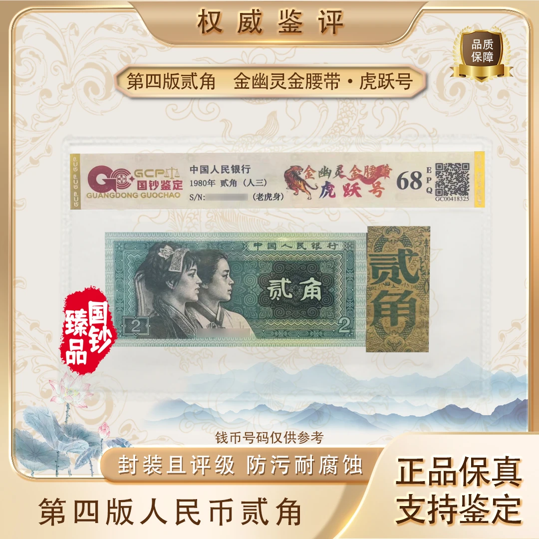 【金幽灵金腰带·虎跃号】第四套退市币贰角单张 号码随机评级鉴定