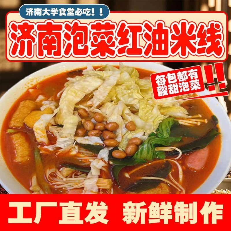 中秋好礼老济南正宗泡菜红油米线速食砂锅米线