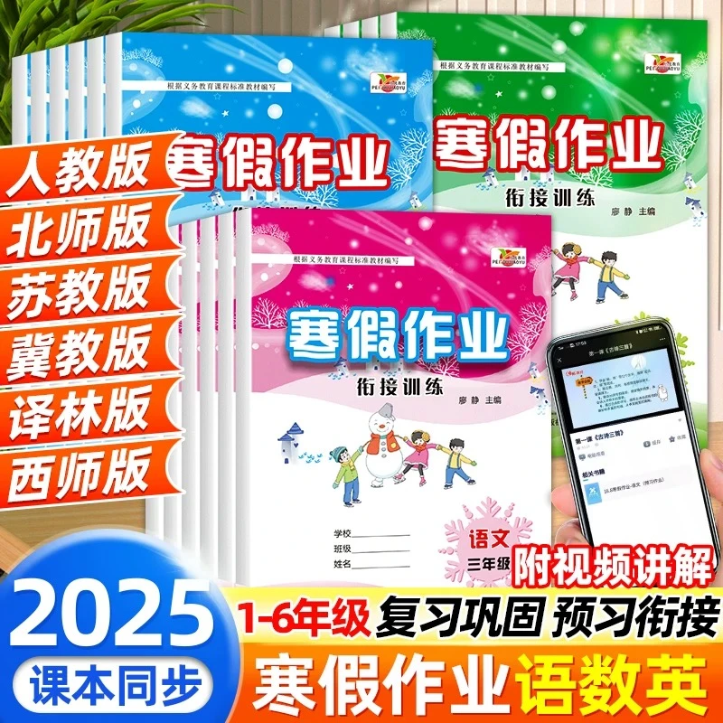 2025寒假作业一二三四五六年级语数英寒假衔接人教版北师苏教冀教