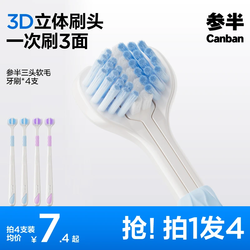 【达人优选-四支3D包裹式】参半三头软毛牙刷超细立体洁牙三面-SZ