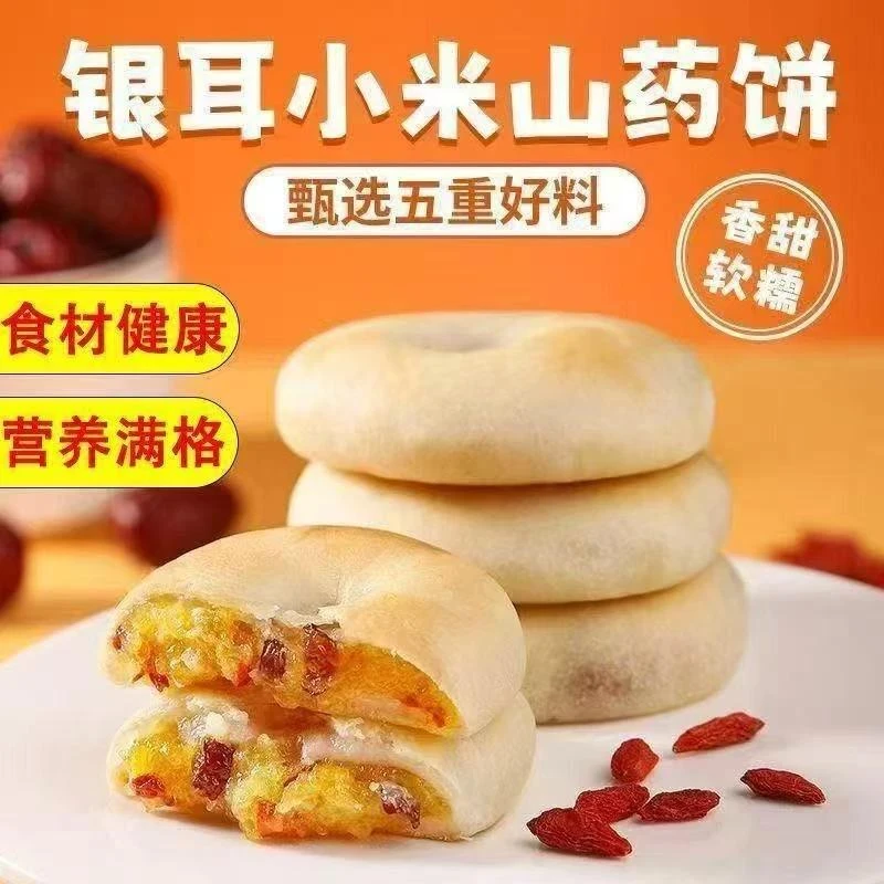 【厂家直销】银耳小米山药饼皮薄馅多营养健康可代餐零食商品图