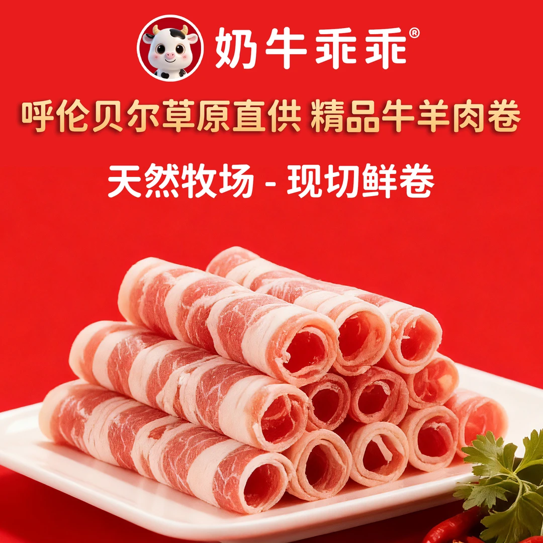【呼伦贝尔直供原切羊肉卷牛肉卷】奶牛乖乖甄选