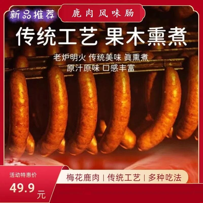 【台球戴洋】果木炭烤香肠 鹿肉肠嘎嘎香好吃回购率高鲜嫩肉质紧密