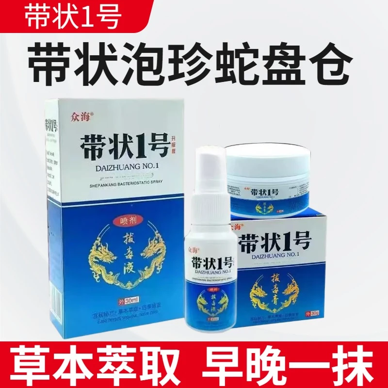 带状1号一喷一抹草本萃取后遗神经缠腰盘腰外用温和喷剂外用乳膏